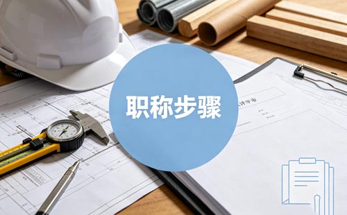 职称网上申报
